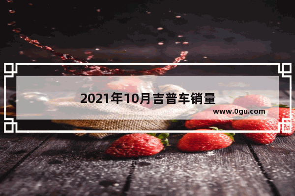 2021年10月吉普车销量