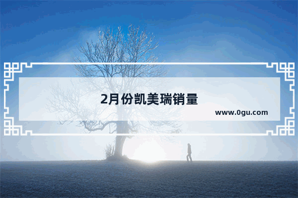 2月份凯美瑞销量