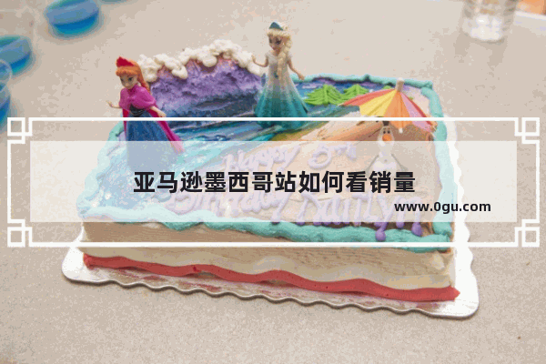 亚马逊墨西哥站如何看销量