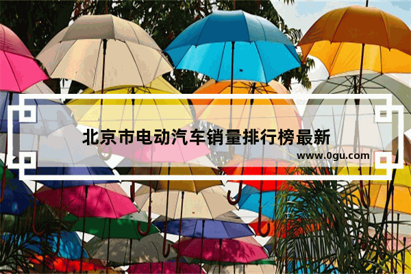 北京市电动汽车销量排行榜最新