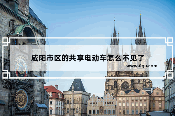 咸阳市区的共享电动车怎么不见了