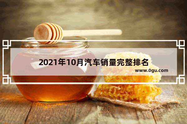 2021年10月汽车销量完整排名