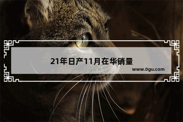 21年日产11月在华销量