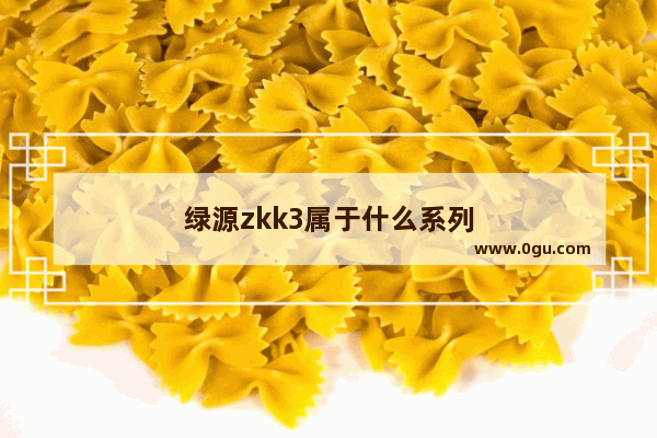 绿源zkk3属于什么系列