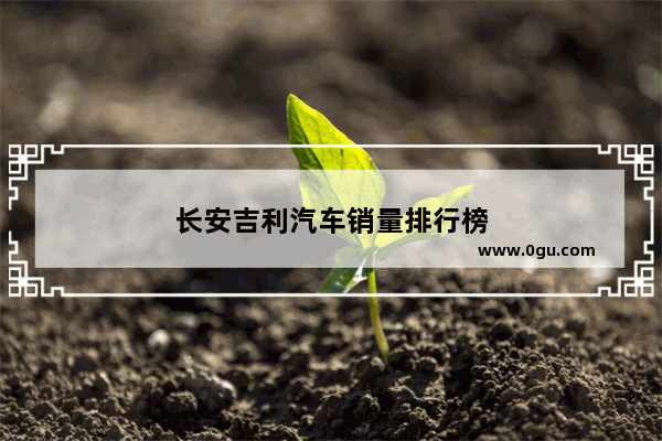长安吉利汽车销量排行榜