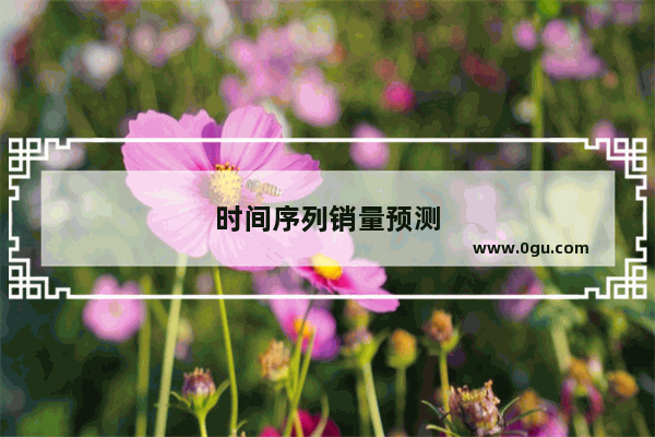 时间序列销量预测