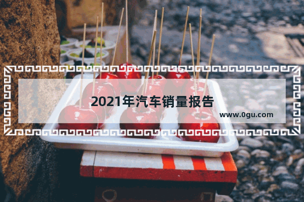 2021年汽车销量报告