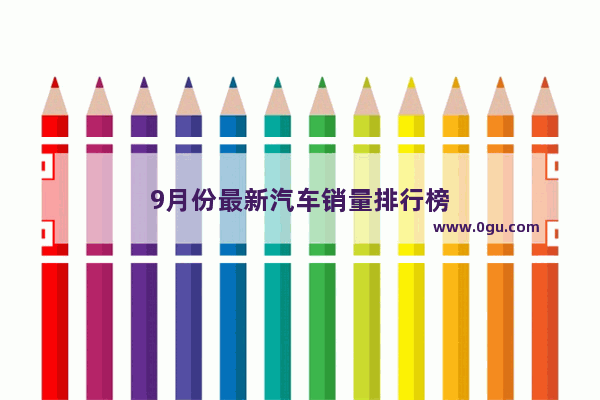 9月份最新汽车销量排行榜