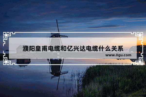 濮阳皇甫电缆和亿兴达电缆什么关系