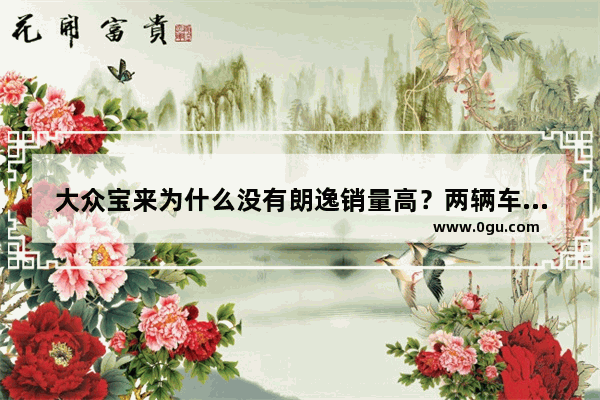 大众宝来为什么没有朗逸销量高？两辆车有什么区别吗