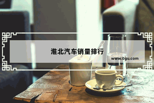 淮北汽车销量排行