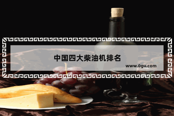 中国四大柴油机排名