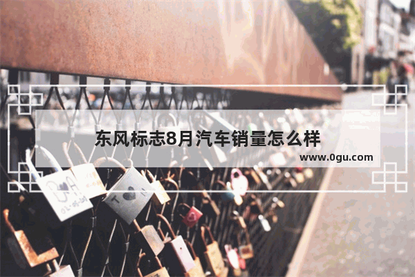 东风标志8月汽车销量怎么样