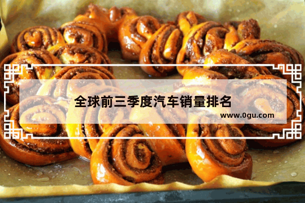 全球前三季度汽车销量排名