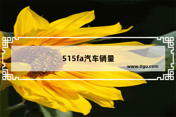 515fa汽车销量