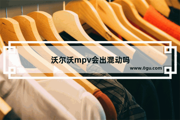 沃尔沃mpv会出混动吗