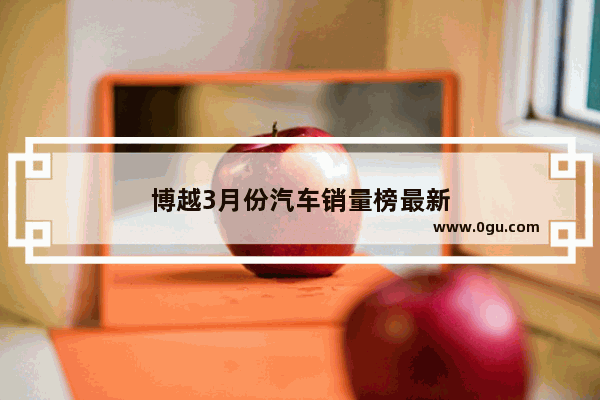 博越3月份汽车销量榜最新