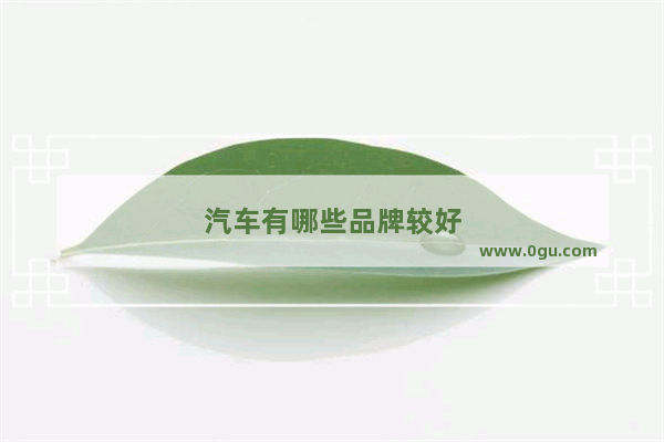 汽车有哪些品牌较好