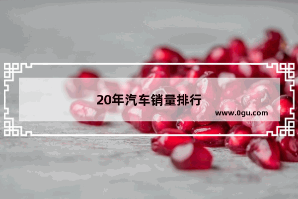 20年汽车销量排行