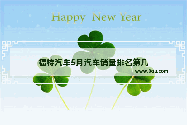 福特汽车5月汽车销量排名第几
