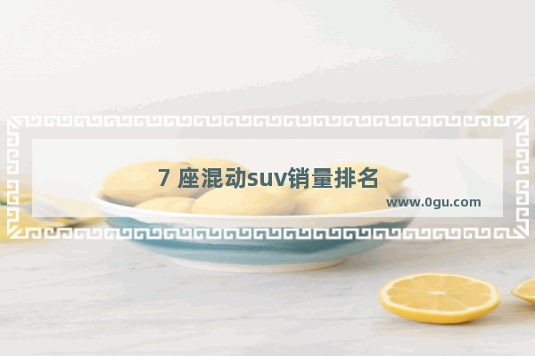 7 座混动suv销量排名