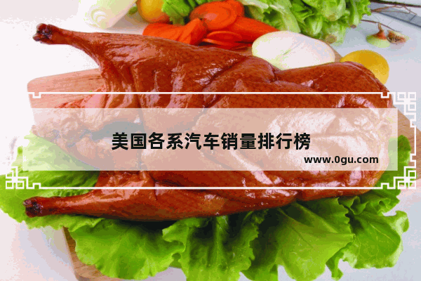 美国各系汽车销量排行榜