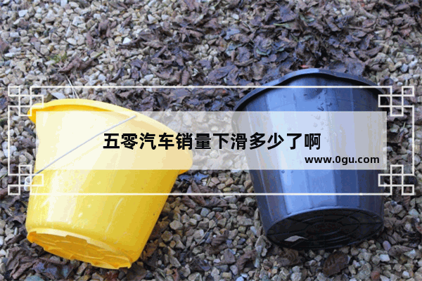 五零汽车销量下滑多少了啊