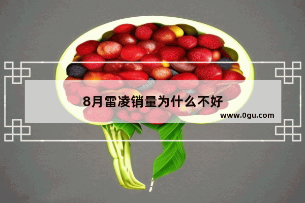 8月雷凌销量为什么不好