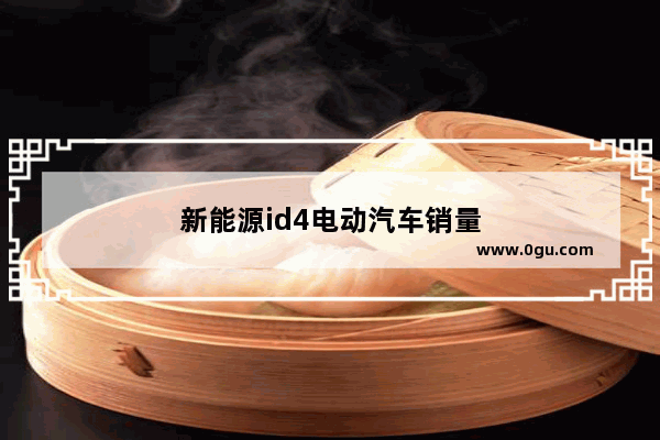新能源id4电动汽车销量