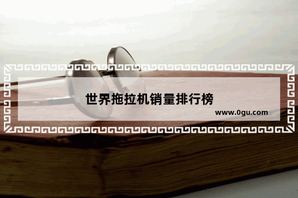 世界拖拉机销量排行榜