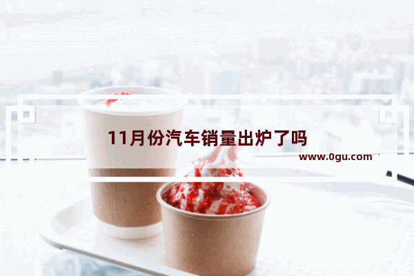 11月份汽车销量出炉了吗