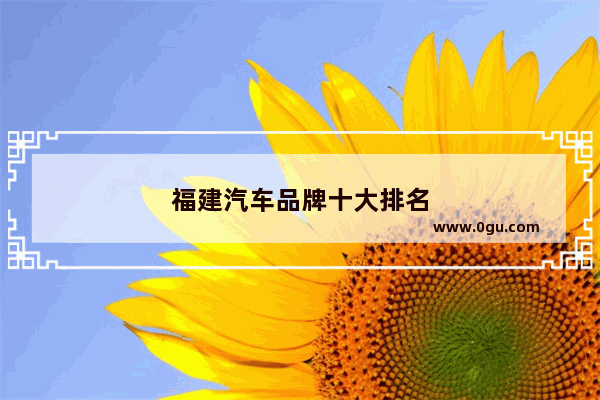 福建汽车品牌十大排名
