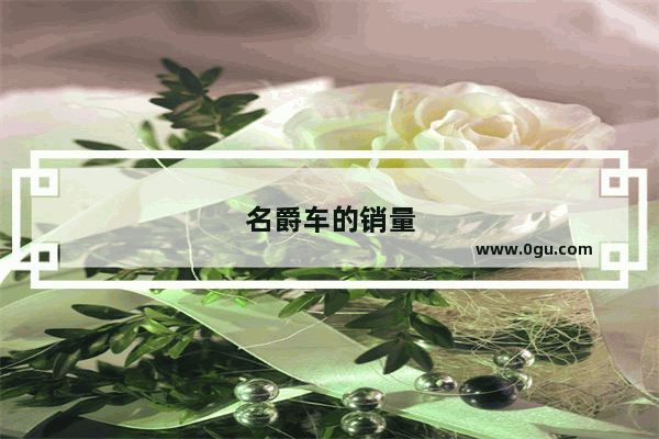 名爵车的销量
