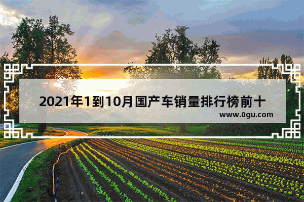 2021年1到10月国产车销量排行榜前十名