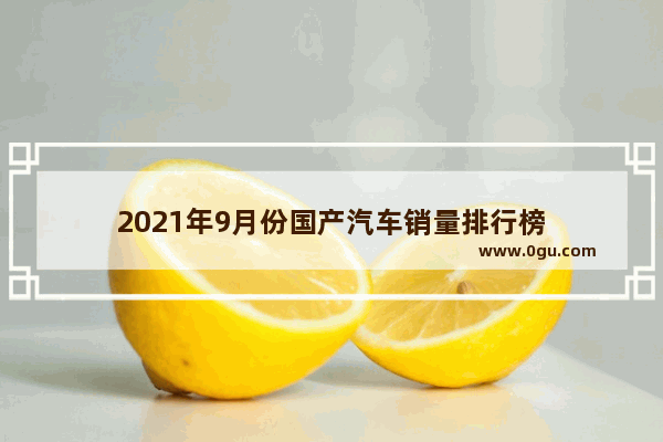 2021年9月份国产汽车销量排行榜