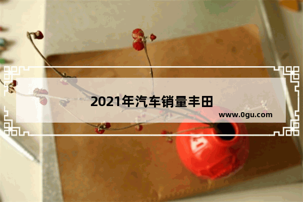 2021年汽车销量丰田