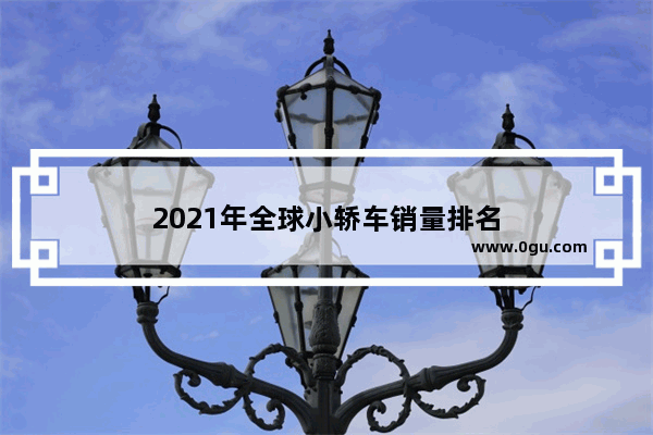 2021年全球小轿车销量排名