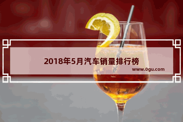 2018年5月汽车销量排行榜
