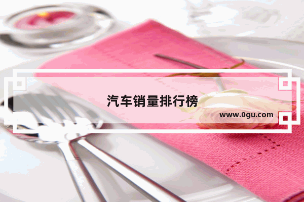 汽车销量排行榜