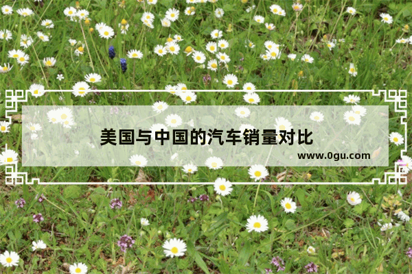 美国与中国的汽车销量对比