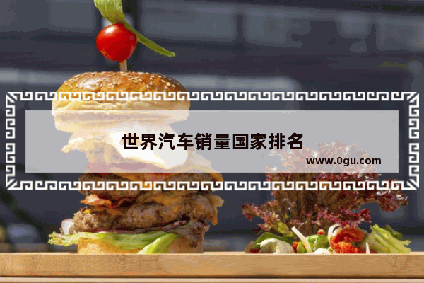 世界汽车销量国家排名