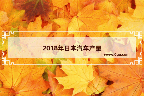 2018年日本汽车产量
