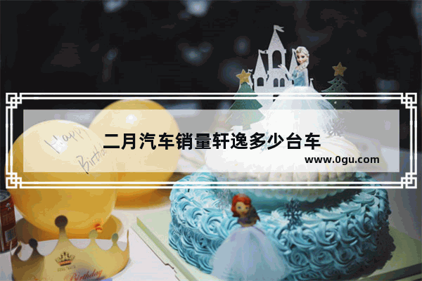 二月汽车销量轩逸多少台车
