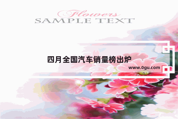 四月全国汽车销量榜出炉