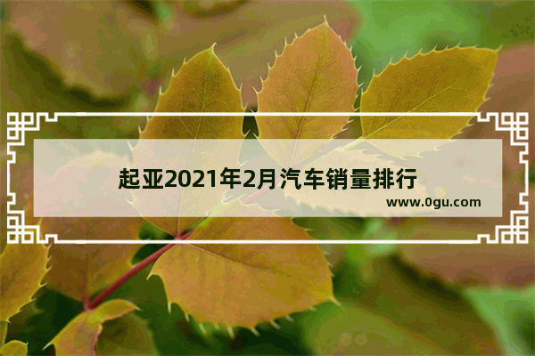 起亚2021年2月汽车销量排行