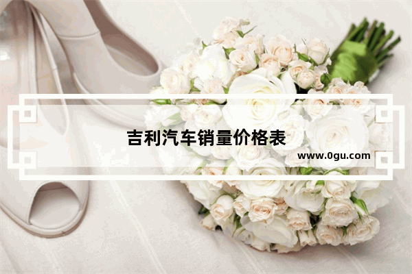 吉利汽车销量价格表