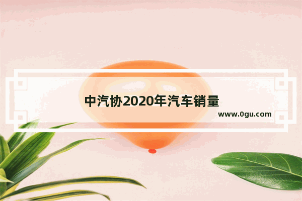 中汽协2020年汽车销量