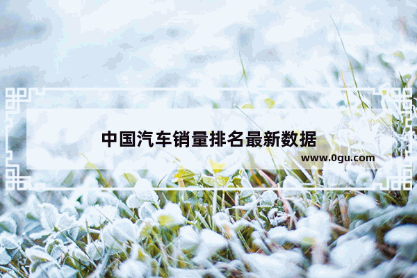 中国汽车销量排名最新数据