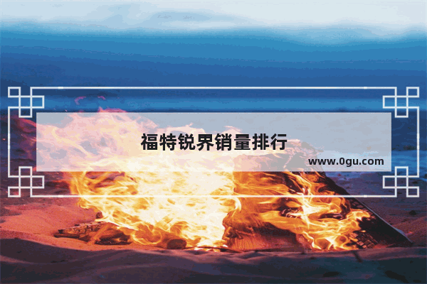 福特锐界销量排行