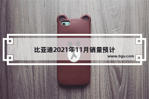 比亚迪2021年11月销量预计